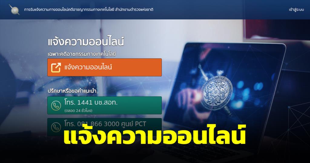 รูปแจ้งความออนไลน์